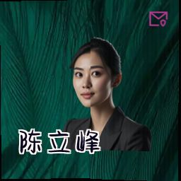 陈立峰